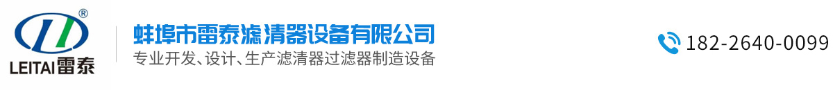 蚌埠市雷泰濾清器設(shè)備有限公司